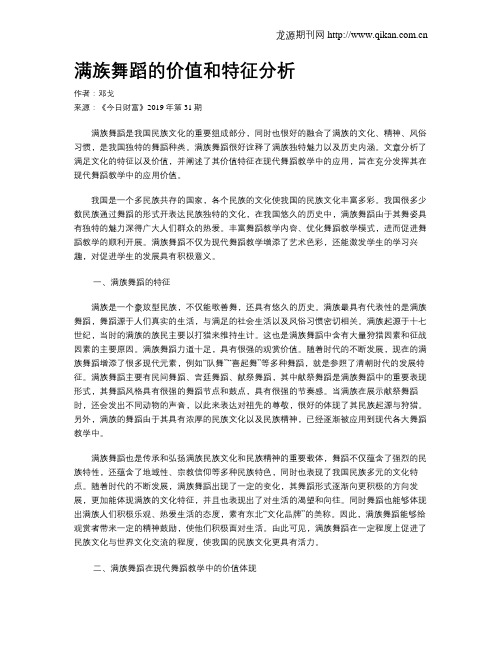 满族舞蹈的价值和特征分析