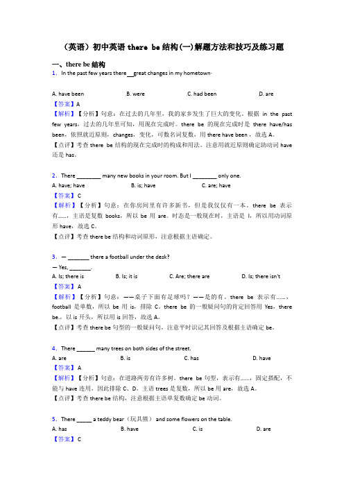 (英语)初中英语there be结构(一)解题方法和技巧及练习题