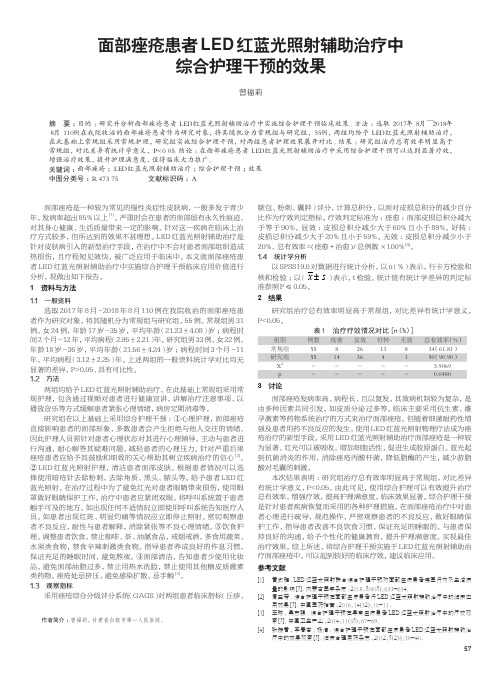 面部痤疮患者led红蓝光照射辅助治疗中综合护理干预的效果