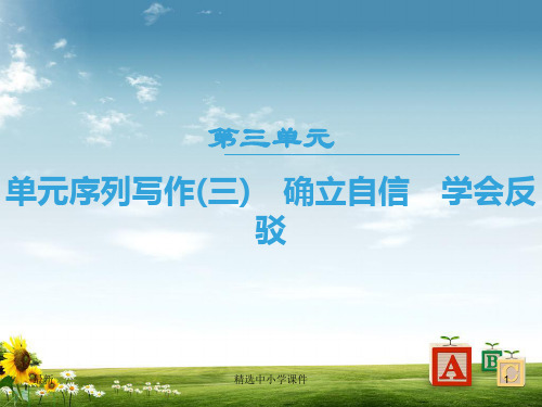 精选-高中语文单元序列写作3确立自信学会反驳课件新人教版必修4