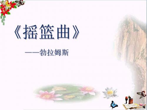 《摇篮曲》 精品PPT课件9