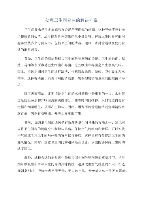 处理卫生间异味的解决方案