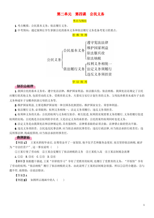 2020中考道德与法治复习八下第4课公民义务试题教科版