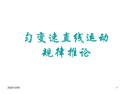 新人教版必修1：2.3匀变速直线运动规律推论PPT教学课件