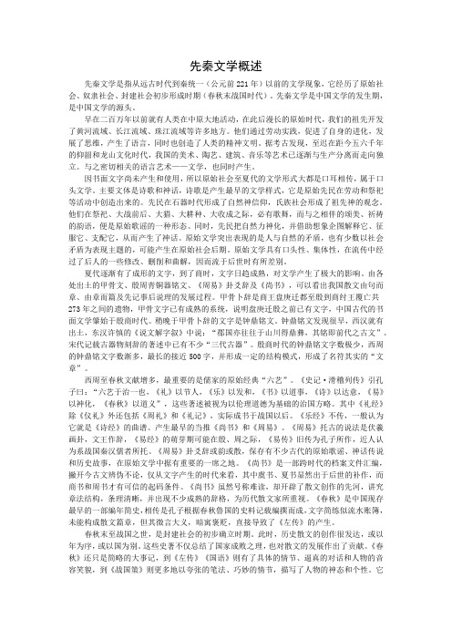 先秦文学概述
