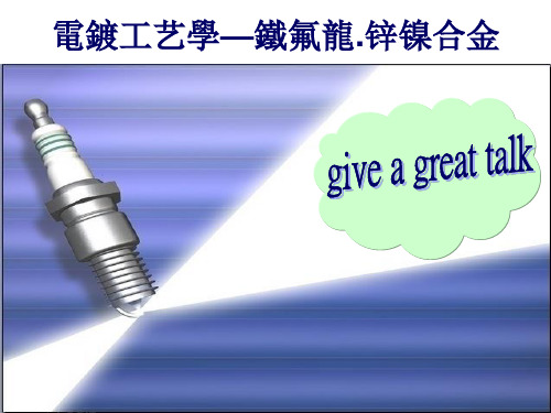铁氟龙        锌镍合金