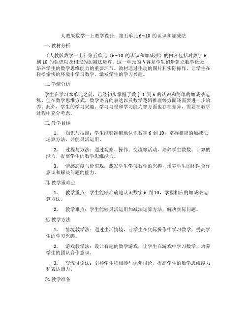 人教版数学一上教学设计：第五单元6~10的认识和加减法