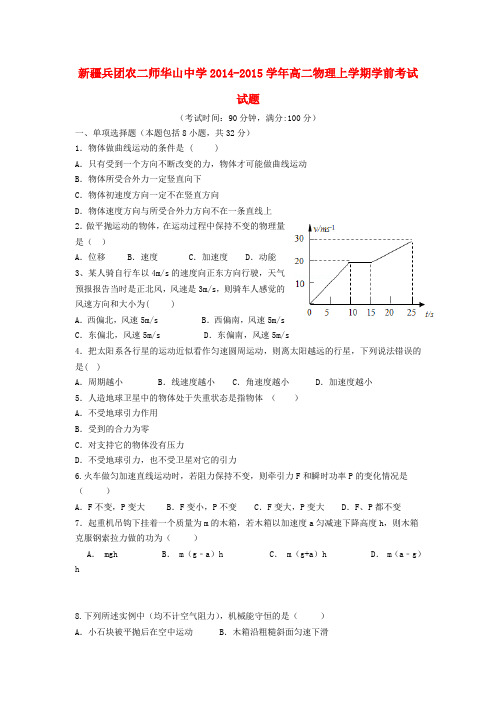 新疆兵团农二师华山中学高二物理上学期学前考试试题