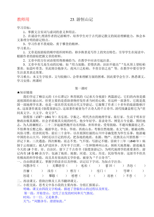23 《游恒山记》学案(带答案)
