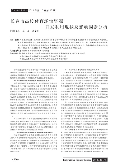 长春市高校体育场馆资源开发利用现状及影响因素