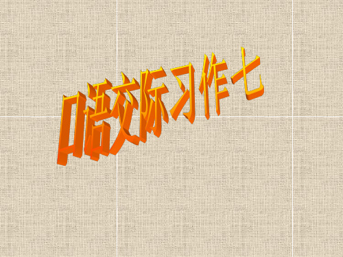 语文人教版五年级下册第七单元 《口语交际习作七PPT课件》 ppt课件