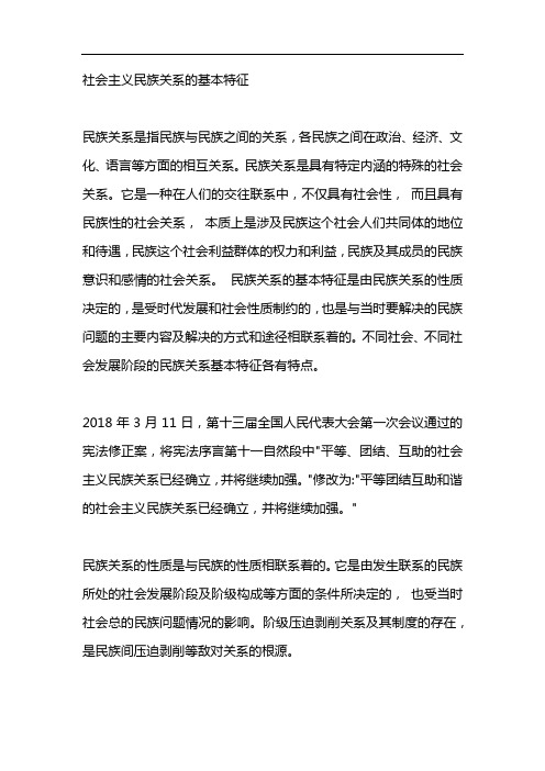 社会主义民族关系的基本特征