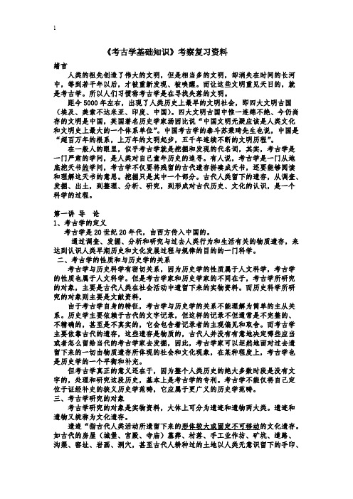 《考古学基础知识》复习资料