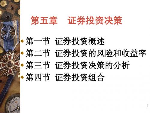 第五章 证券投资决策