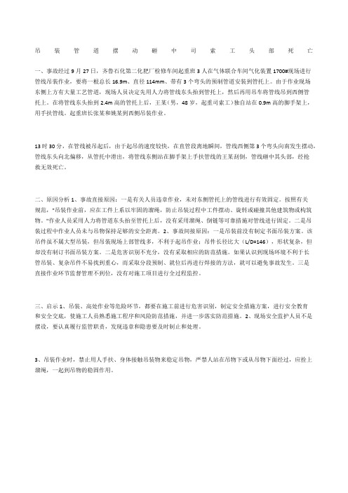 吊装管道摆动 砸中司索工头部死亡