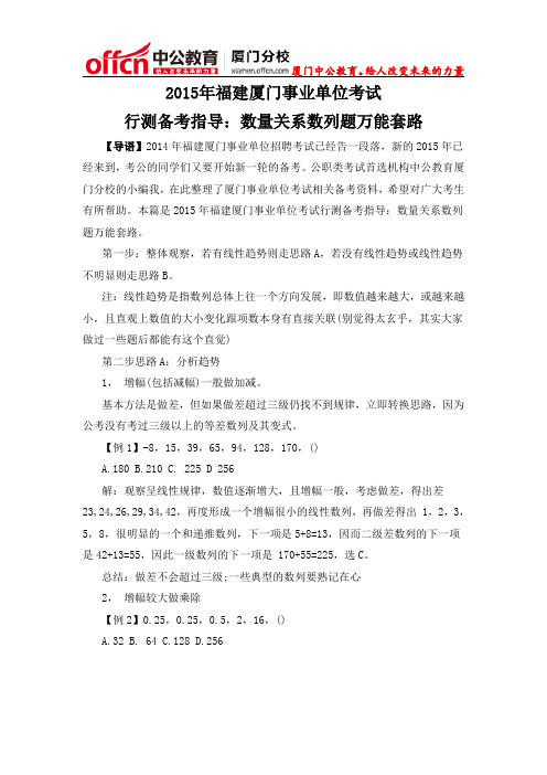 2015年福建厦门事业单位考试行测备考指导：数量关系数列题万能套路