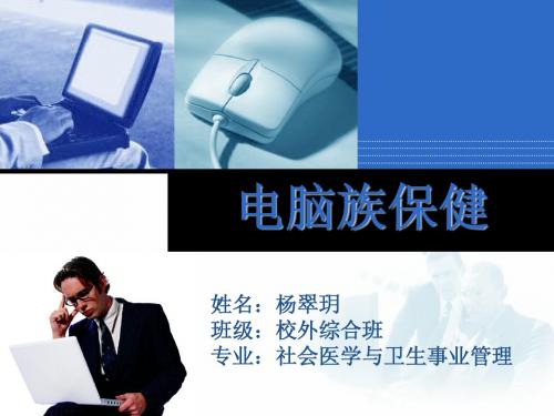 电脑族保健