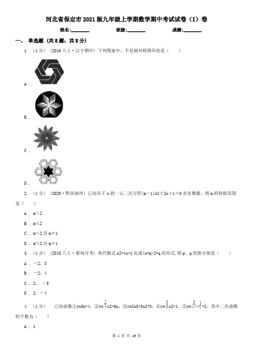 河北省保定市2021版九年级上学期数学期中考试试卷(I)卷