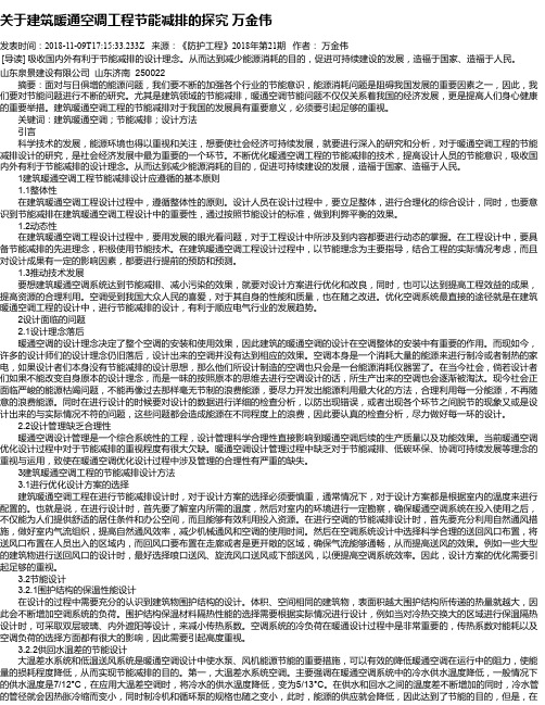 关于建筑暖通空调工程节能减排的探究 万金伟