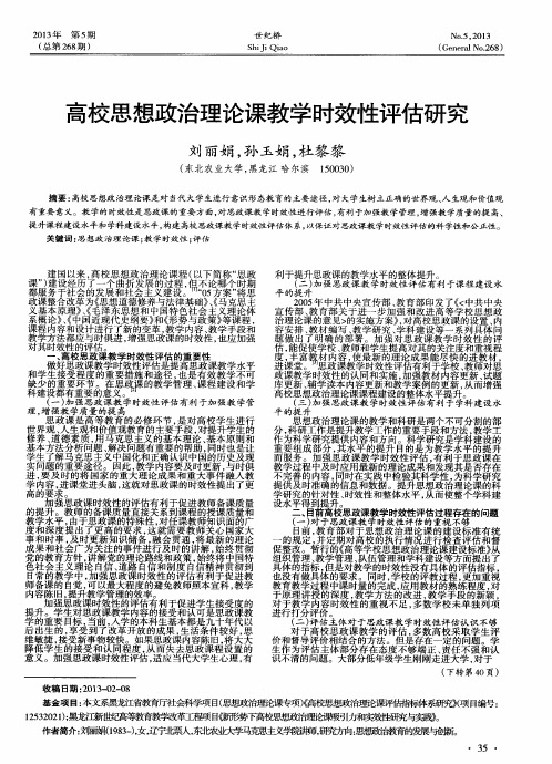 高校思想政治理论课教学时效性评估研究