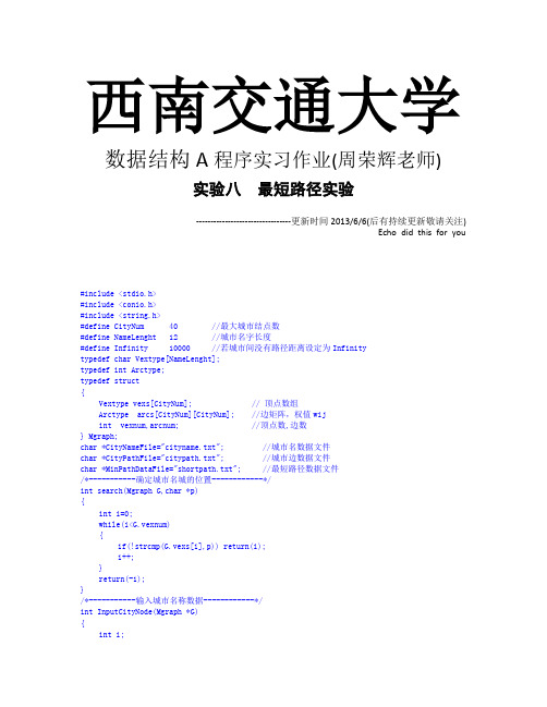 数据结构 程序实习 城市间最短路径