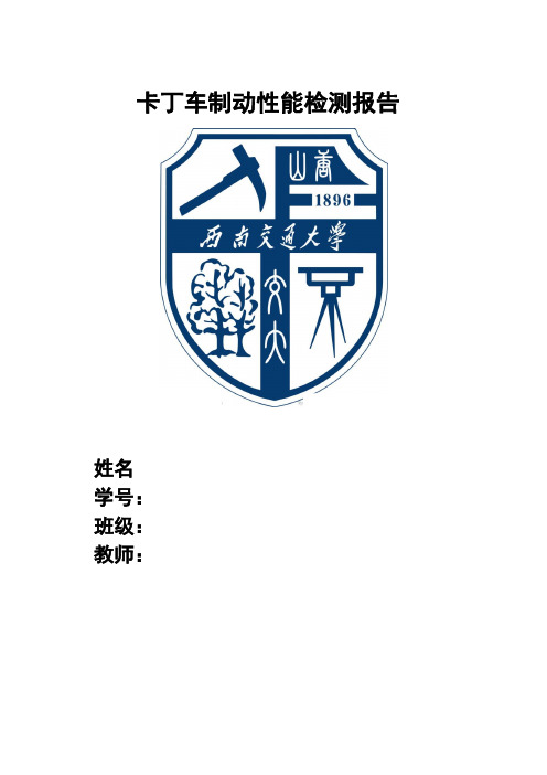 卡丁车制动性能检测报告