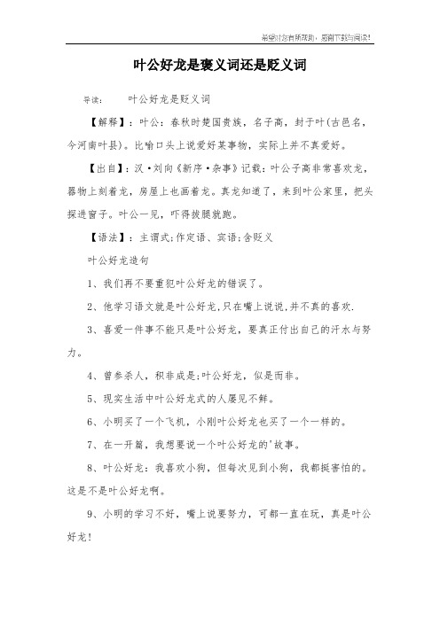 叶公好龙是褒义词还是贬义词