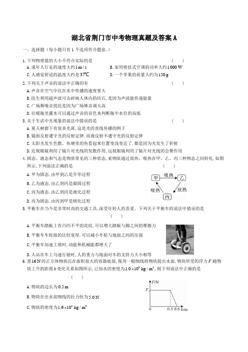 湖北省荆门市中考物理真题及答案A
