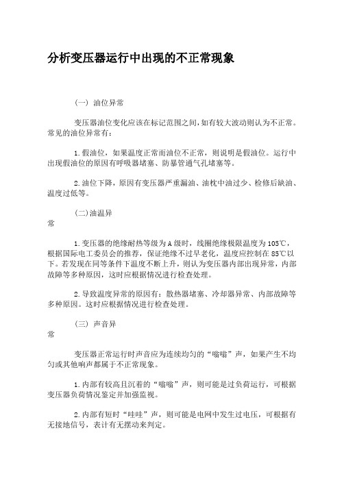 分析变压器运行中出现的不正常现象