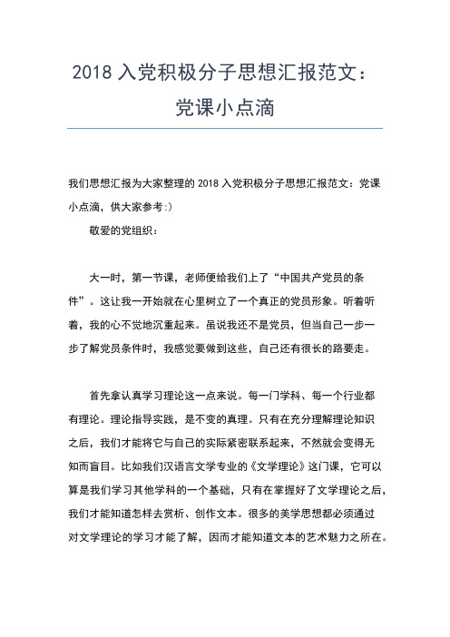 2019年最新8月入党思想汇报范文：党校培训心得思想汇报文档【五篇】 (2)