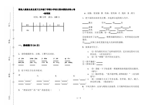 精选人教版全真总复习五年级下学期小学语文期末模拟试卷A卷-标准版