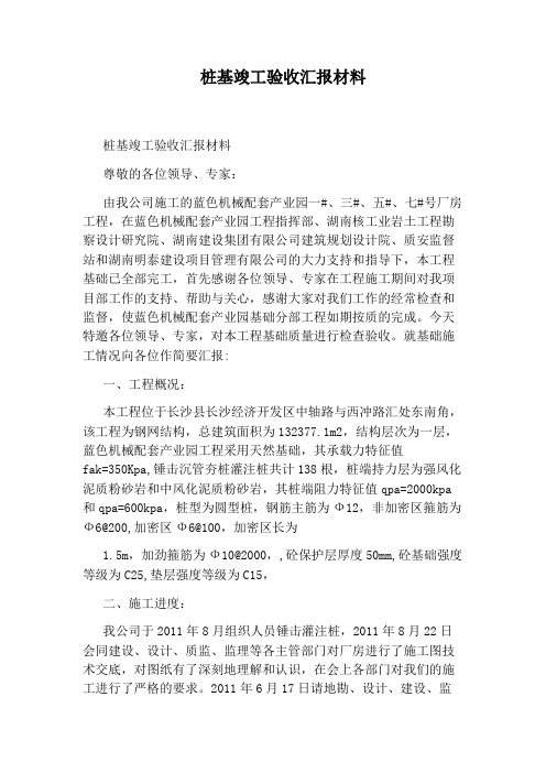 桩基竣工验收汇报材料