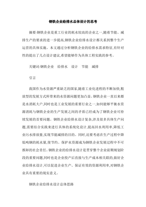 钢铁企业给排水总体设计的思考
