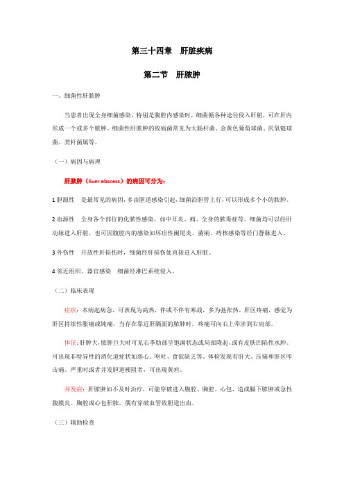 2021临床医学 外科学-普通外科-肝脏疾病-肝脓肿