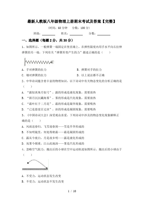 最新人教版八年级物理上册期末考试及答案【完整】