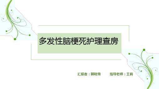 多发性脑梗死护理查房PPT课件