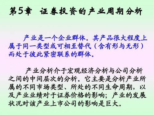 证券投资的产业周期分析课件