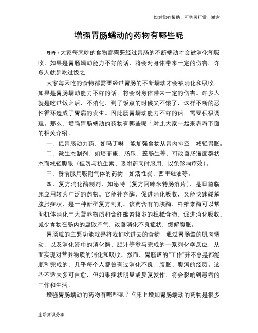 增强胃肠蠕动的药物有哪些呢
