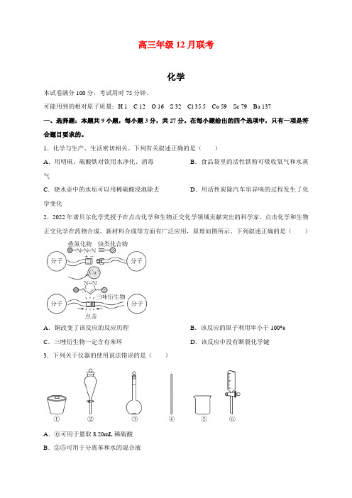 河北省唐山市部分学校2023届高三上学期12月联考化学试题及答案