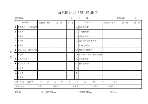 费用报销结算单