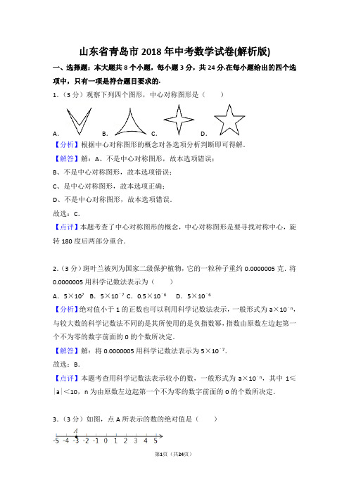 九年级下数学中考真题2018年山东省青岛市中考数学试卷(解析版)
