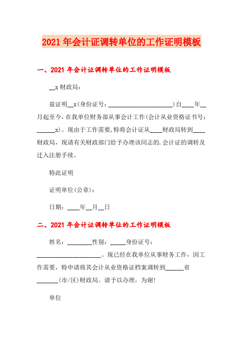 2021年会计证调转单位的工作证明模板