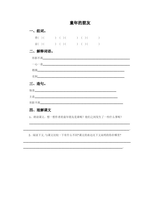 语文北师大六年级下册(2011年11月修订)《童年的朋友》同步练习2
