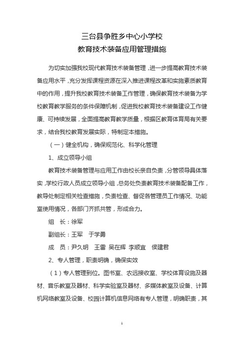 教育技术装备应用管理措施