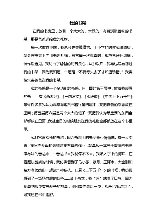 五年级作文：我的书架作文500字