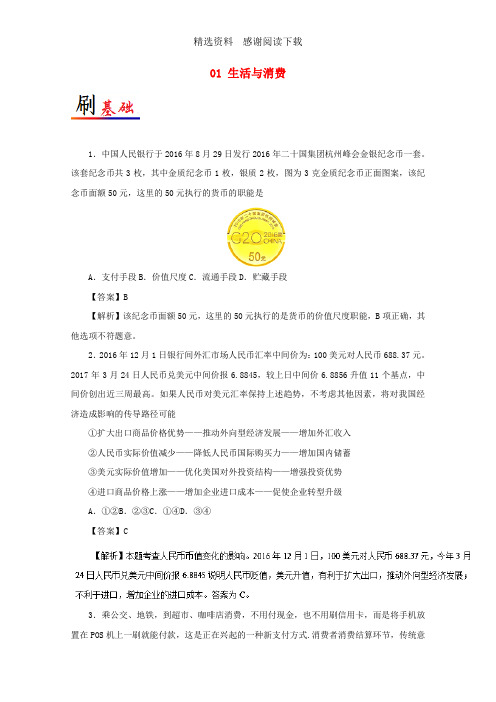 高考政治小题狂刷01生活与消费含解析新人教版