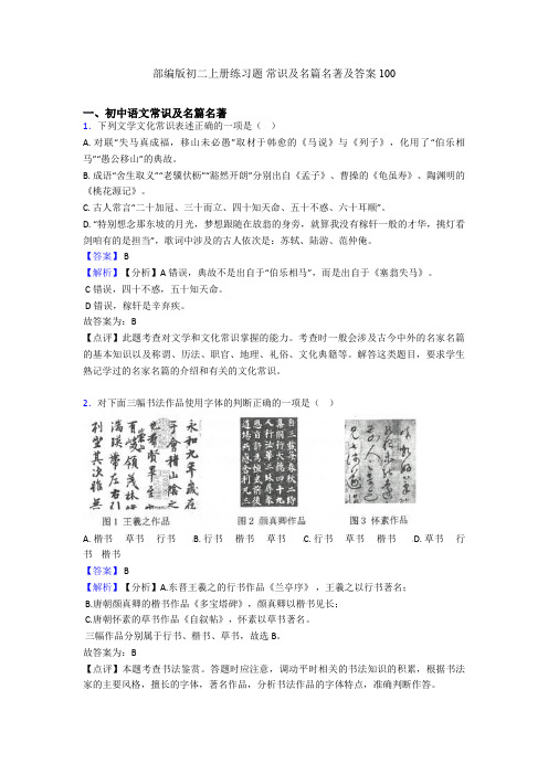 部编版初二上册练习题 常识及名篇名著及答案100