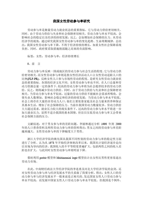我国女性劳动参与率研究