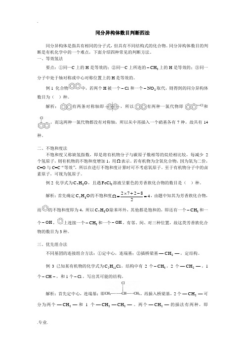 高三化学同分异构体数目判断四法学法指导