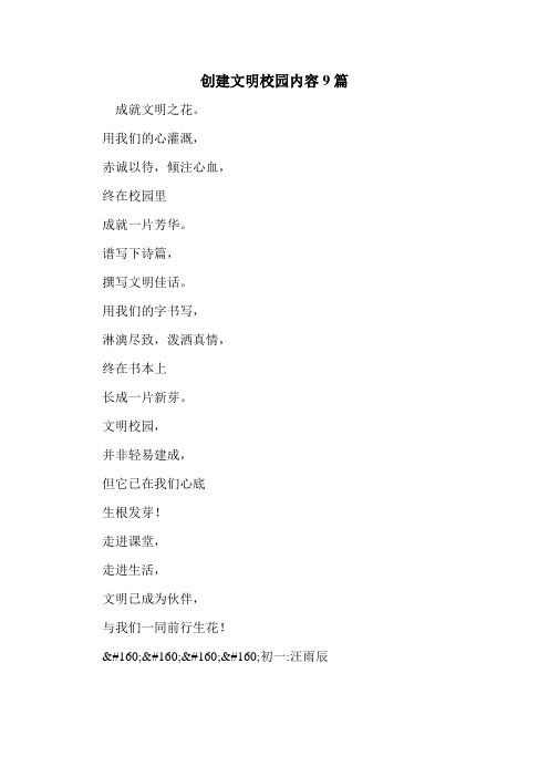 创建文明校园内容9篇 .doc
